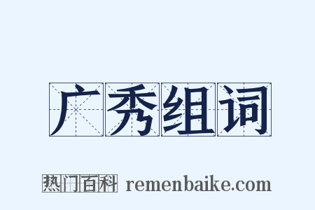 广秀组词是什么意思的图片